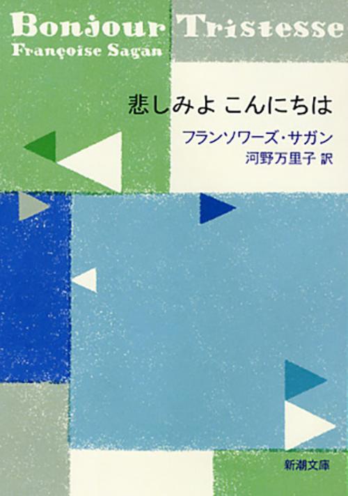 悲しみよ こんにちは