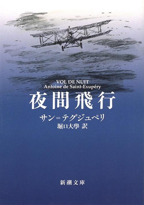 夜間飛行