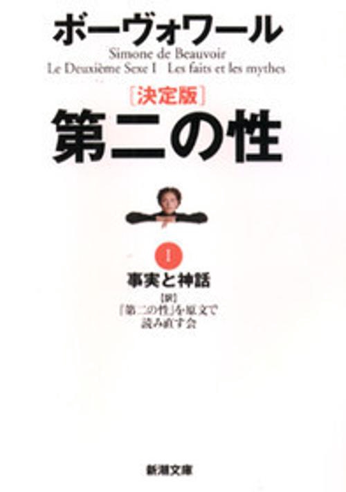 第二の性 1 決定版