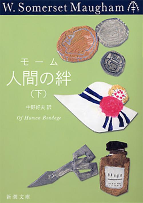 人間の絆 下