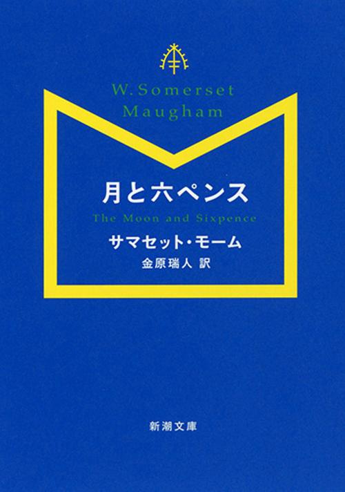 月と六ペンス