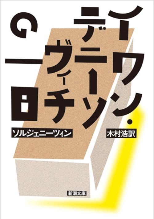 イワン・デニーソヴィチの一日