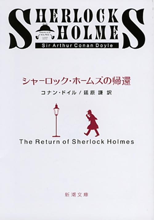 シャーロック・ホームズの帰還