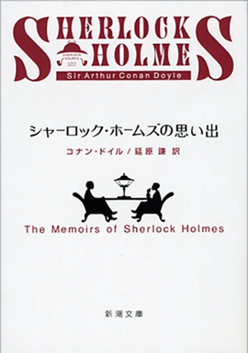 シャーロック・ホームズの思い出