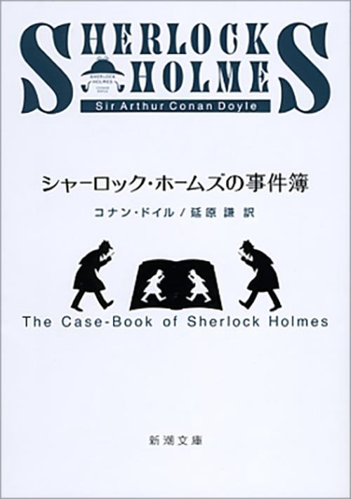 シャーロック・ホームズの事件簿