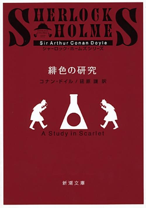 緋色の研究