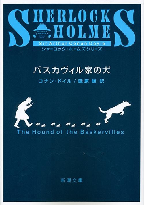 バスカヴィル家の犬