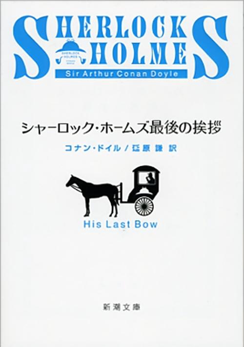 シャーロック・ホームズ最後の挨拶