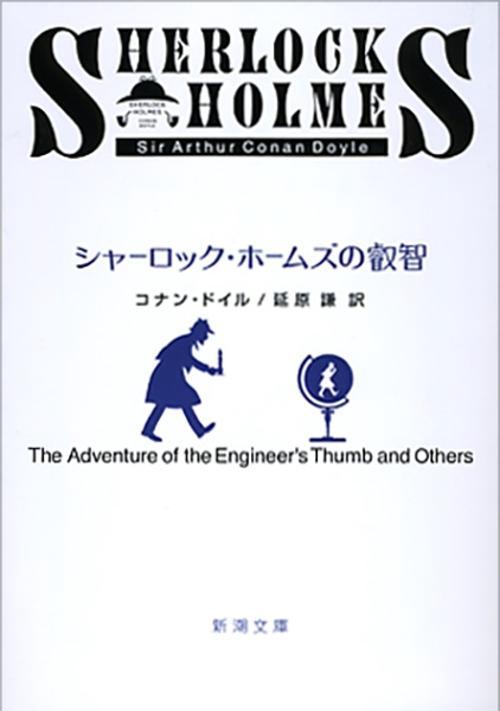 シャーロック・ホームズの叡智