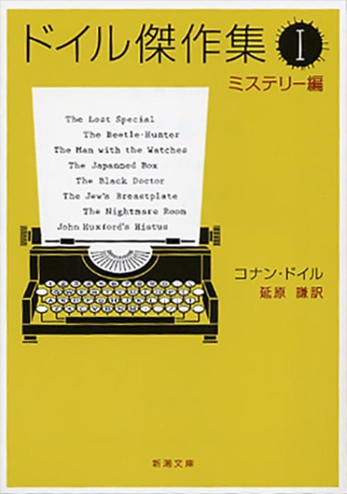 ドイル傑作集 一