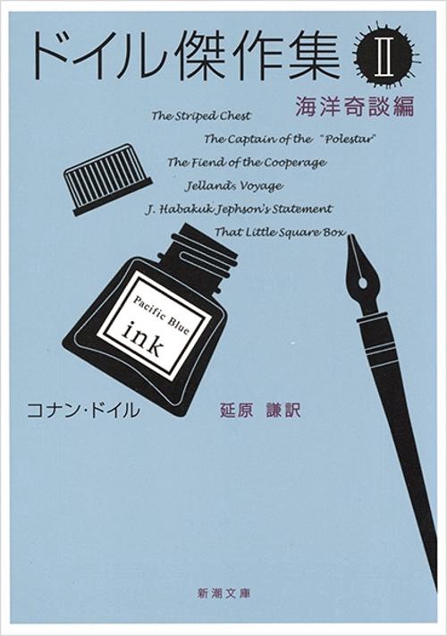 ドイル傑作集 二