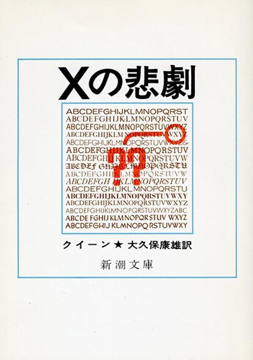 Xの悲劇