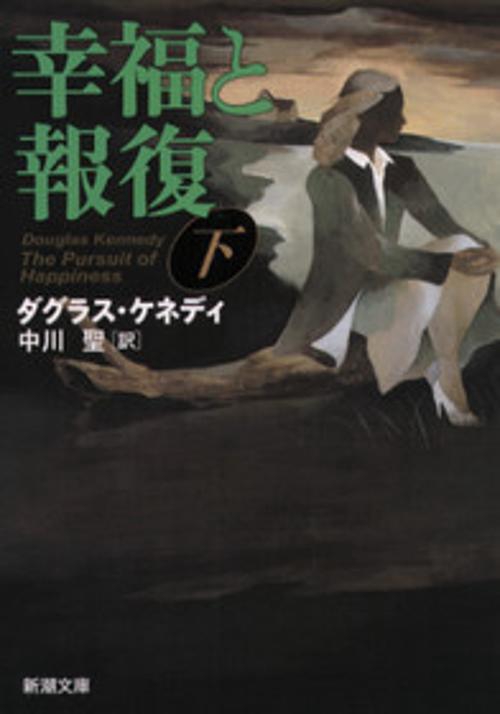 幸福と報復 下巻