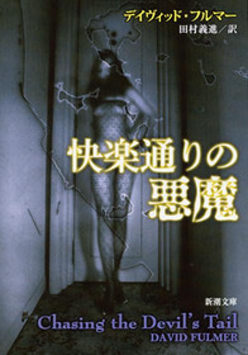 快楽通りの悪魔