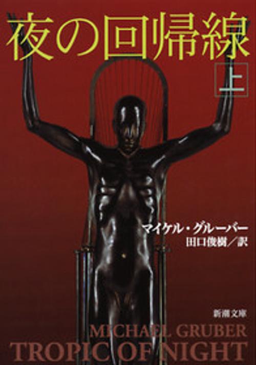 夜の回帰線 上巻