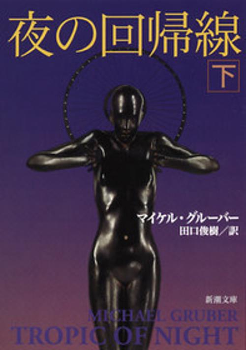 夜の回帰線 下巻
