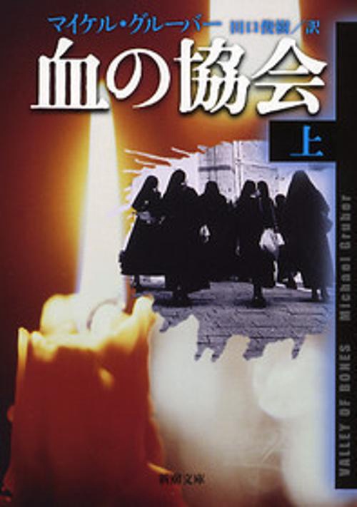 血の協会 上巻