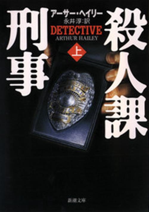 殺人課刑事 上巻