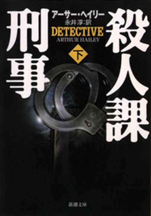 殺人課刑事 下巻