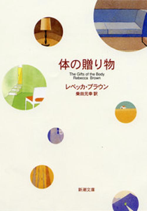 体の贈り物