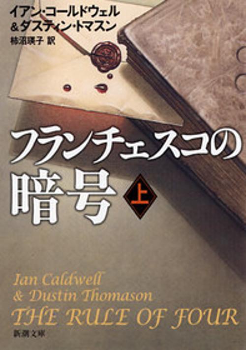 フランチェスコの暗号 上巻