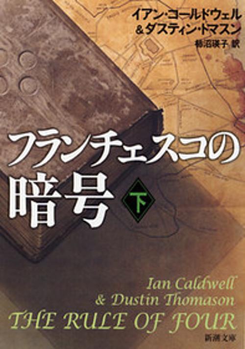 フランチェスコの暗号 下巻