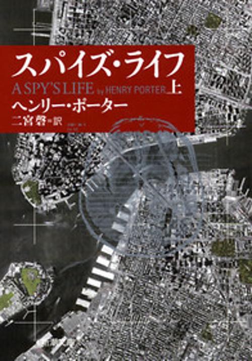 スパイズ・ライフ 上巻