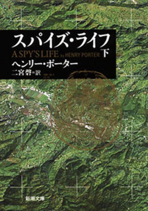 スパイズ・ライフ 下巻