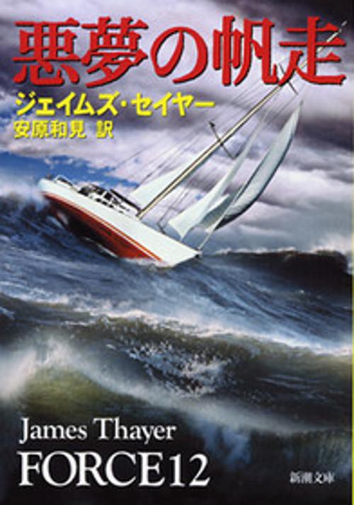 悪夢の帆走