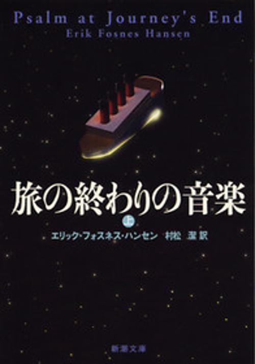 旅の終わりの音楽 上巻