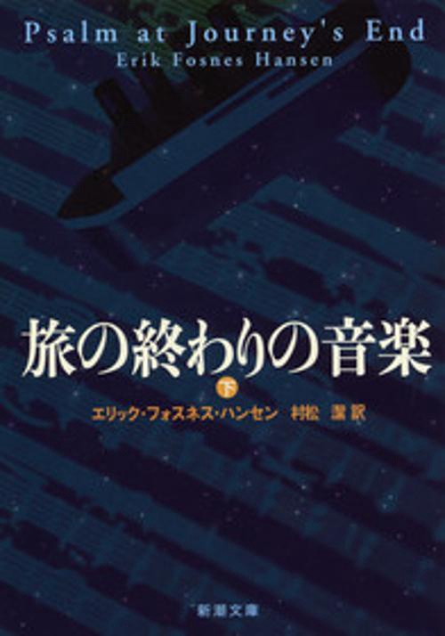 旅の終わりの音楽 下巻