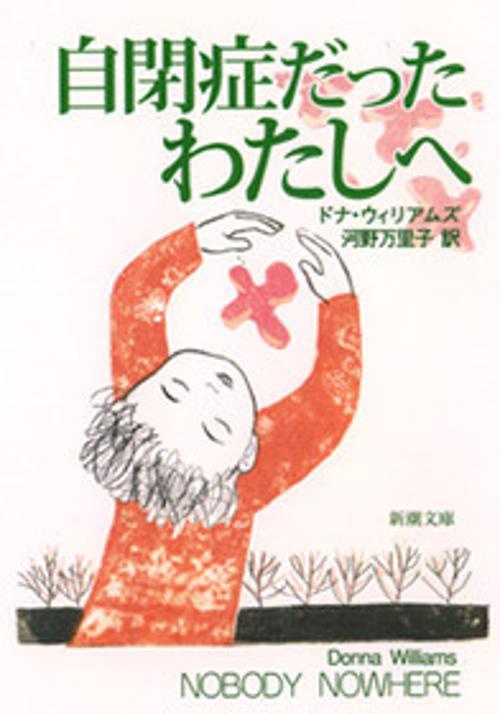 自閉症だったわたしへ