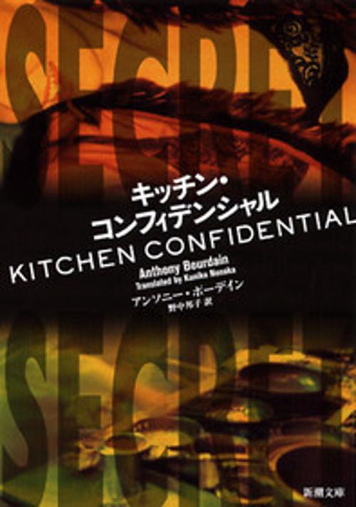 キッチン・コンフィデンシャル