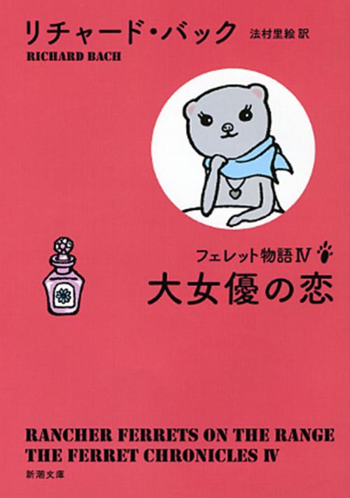 フェレット物語 4