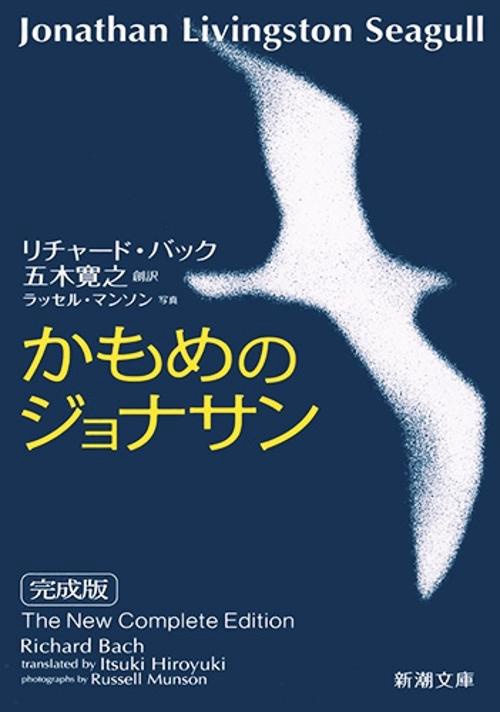 かもめのジョナサン