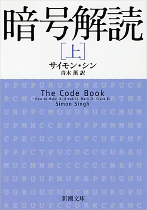 暗号解読（上）