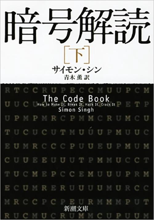 暗号解読（下）