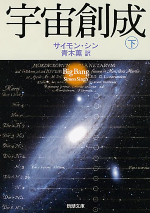宇宙創成 下