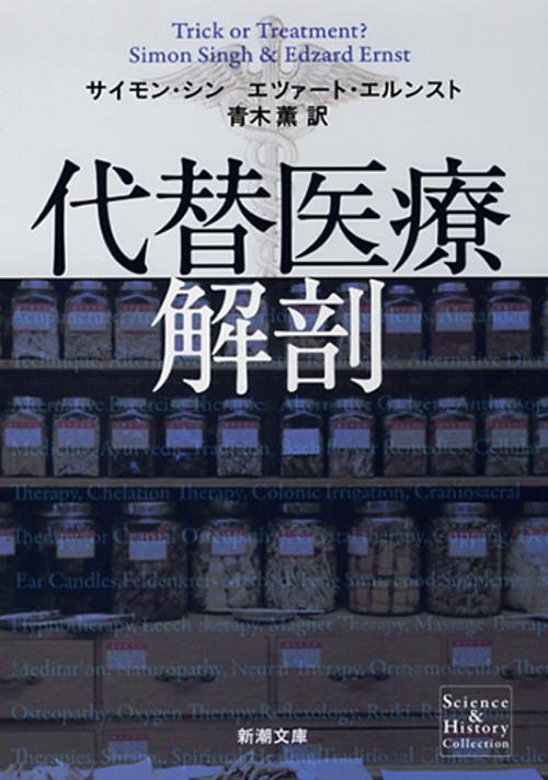 代替医療解剖