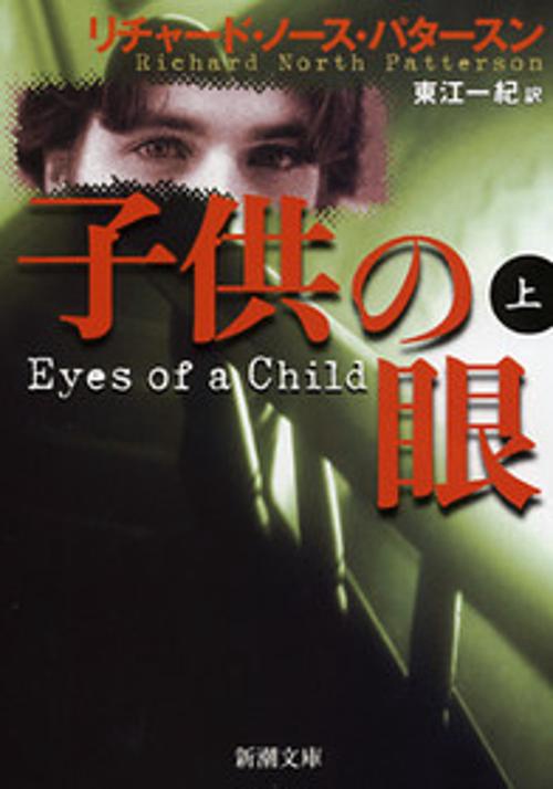 子供の眼 上巻