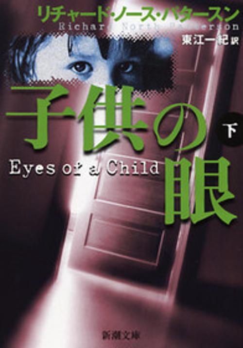 子供の眼 下巻