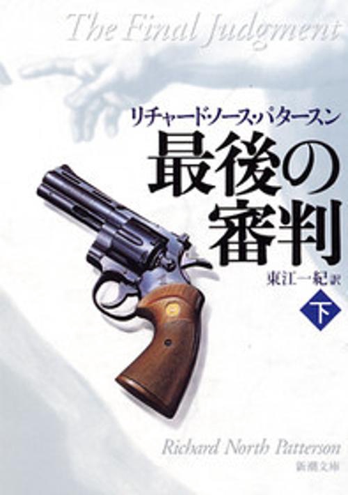 最後の審判 下巻