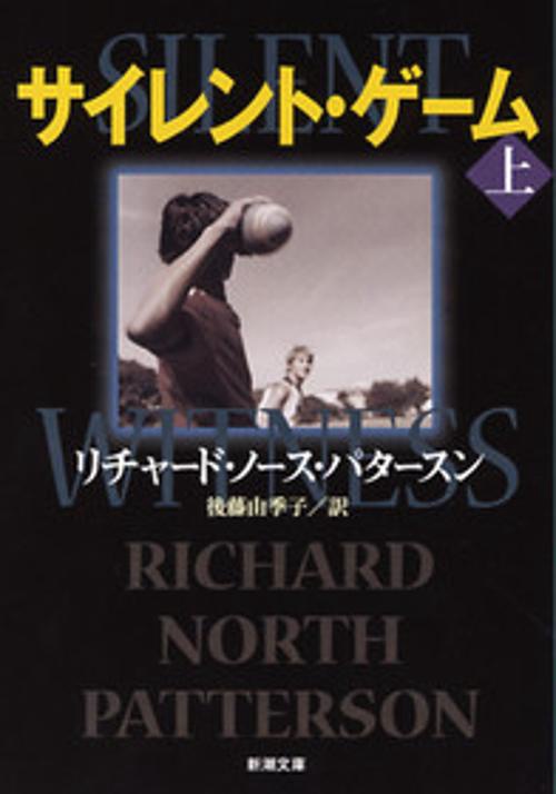 サイレント・ゲーム 上巻
