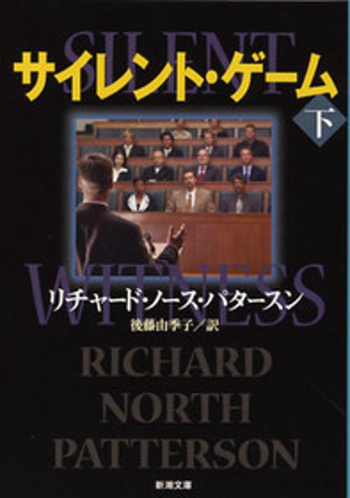 サイレント・ゲーム 下巻