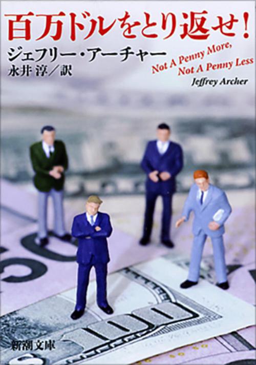 百万ドルをとり返せ!
