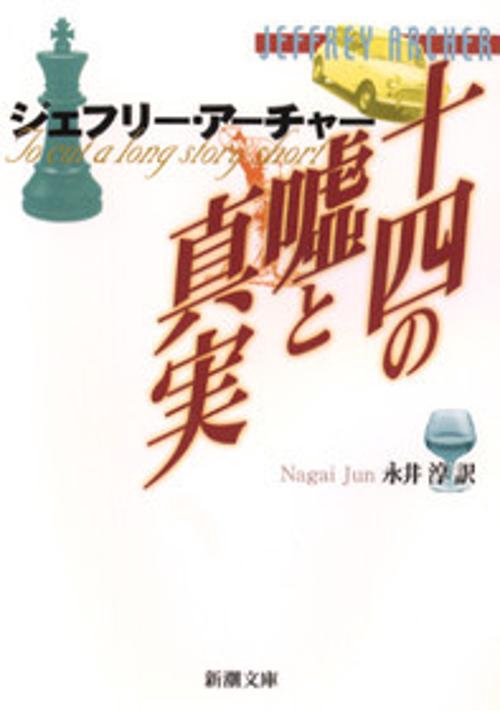 十四の嘘と真実