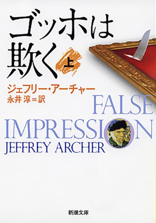 ゴッホは欺く 上巻