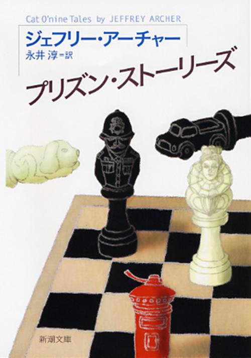 プリズン・ストーリーズ