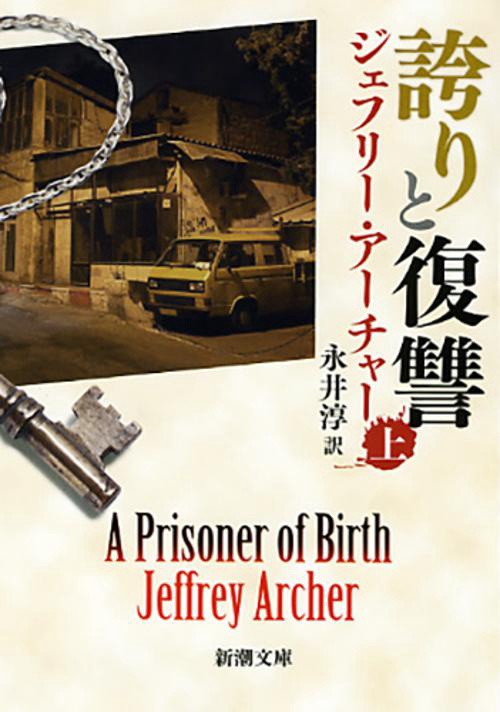 誇りと復讐 上