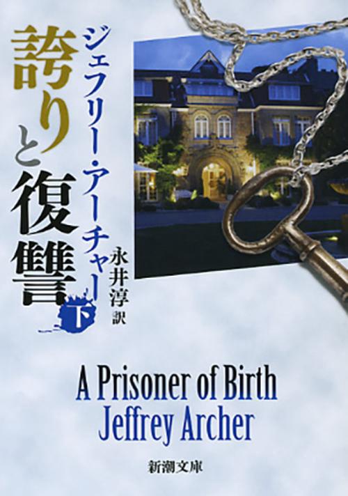 誇りと復讐 下